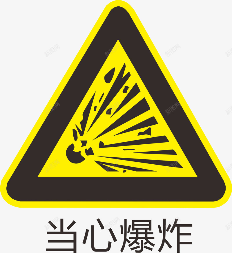 当心爆炸标识图标png_新图网 https://ixintu.com 提醒 标识 注意 爆炸 警告
