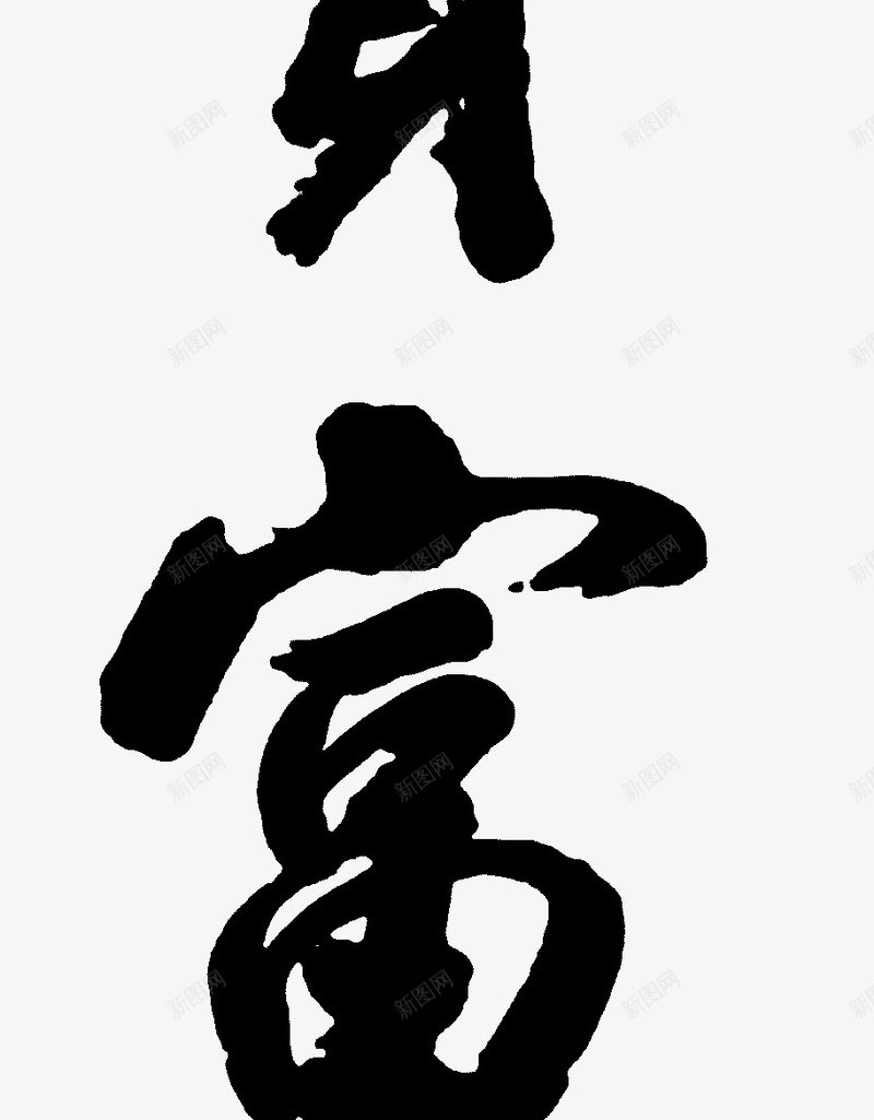 花开富贵png免抠素材_新图网 https://ixintu.com 中国风 字体 艺术字 花开富贵书法