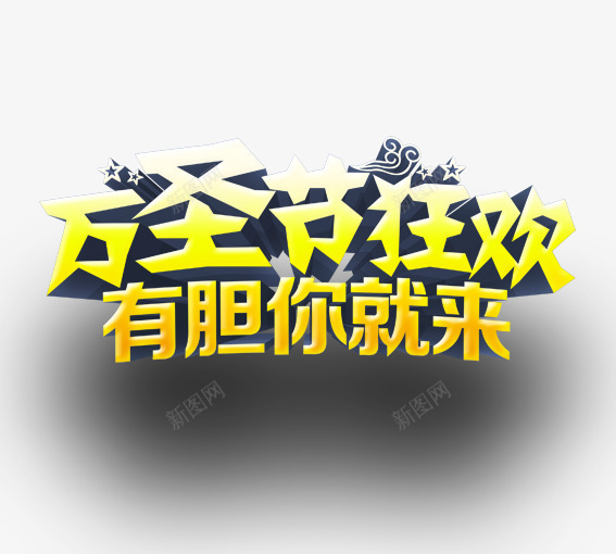 万圣节狂欢有胆你就来png免抠素材_新图网 https://ixintu.com 万圣节 艺术字 鬼节 黄色