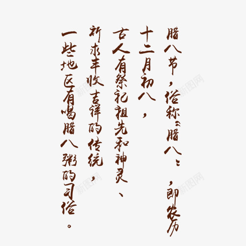 腊八节文字排版png免抠素材_新图网 https://ixintu.com 中国风 排版 毛笔字 腊八节 褐色