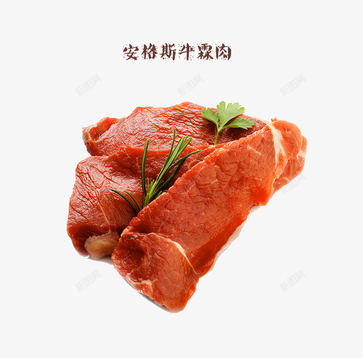 安格斯牛霖肉png免抠素材_新图网 https://ixintu.com 产品实物 实物 牛肉 生肉 瘦肉 肉类 香菜