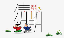 清明柳条字体素材