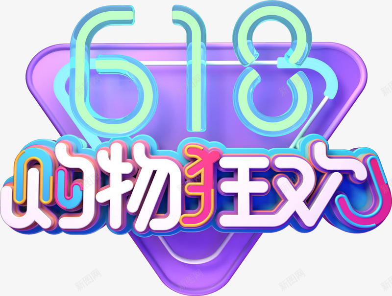 618购物狂欢年中大促png免抠素材_新图网 https://ixintu.com 618 大促 年中 狂欢 购物