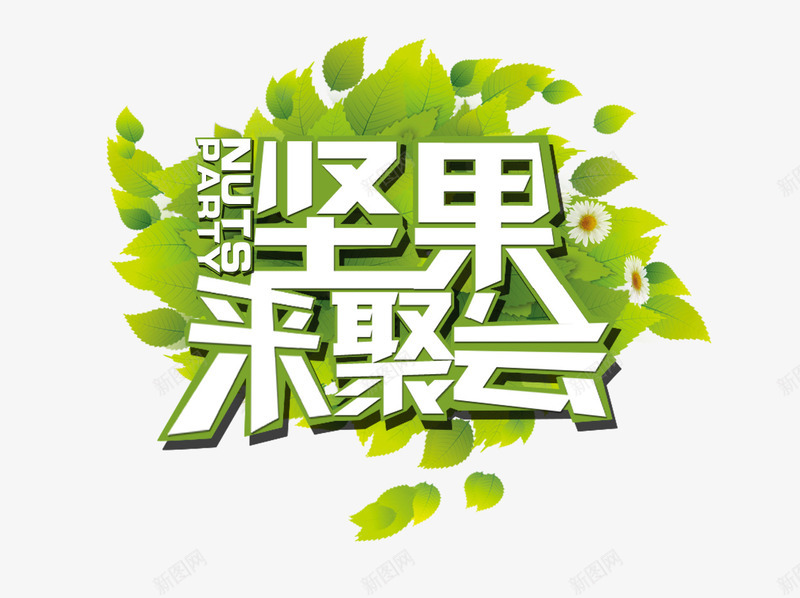 坚果来聚会png免抠素材_新图网 https://ixintu.com 坚果 树叶 聚会 艺术字