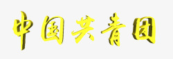 中国共青团艺术字素材