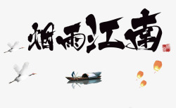 小船字体漂浮物烟雨江南艺术字体高清图片