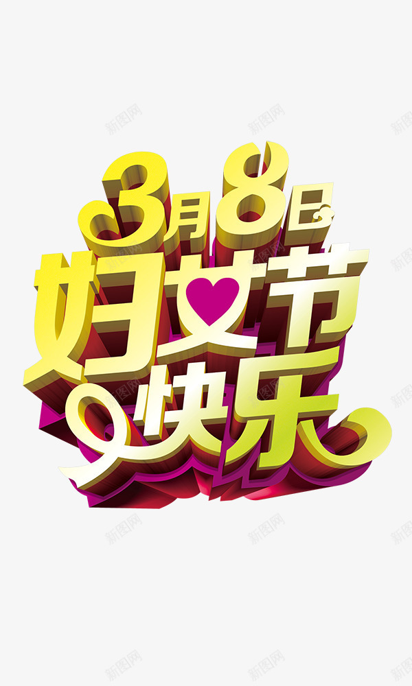 38妇女节立体字png免抠素材_新图网 https://ixintu.com 38 妇女节 立体字