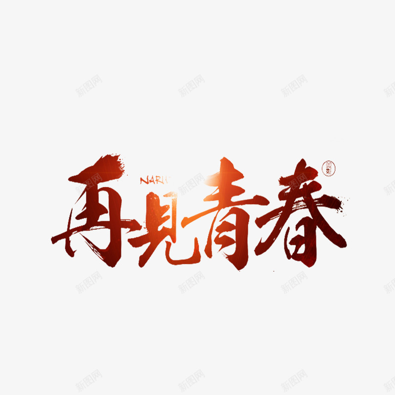 再见青春艺术字png免抠素材_新图网 https://ixintu.com 光效 字体 艺术字 设计