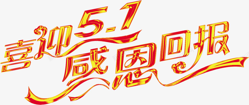 喜迎五一感恩回报金色字体png免抠素材_新图网 https://ixintu.com 五一 喜迎 回报 字体 感恩 金色