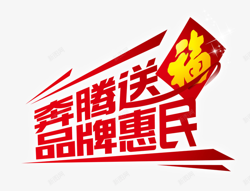 奔腾送福psd免抠素材_新图网 https://ixintu.com 奔腾送福 惠民 福字