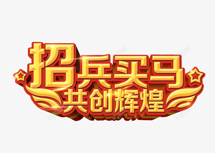 招兵买马共创辉煌png免抠素材_新图网 https://ixintu.com 免抠 免抠素材 再创辉煌 海报 海报素材 艺术字 辉煌