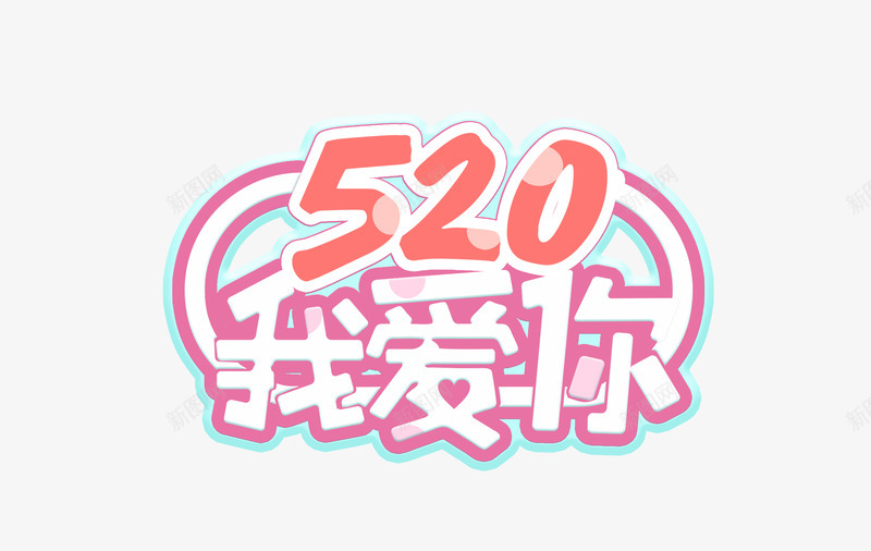 520我爱你表白日浪漫爱情psd免抠素材_新图网 https://ixintu.com 520 我爱你 浪漫 爱情 表白日