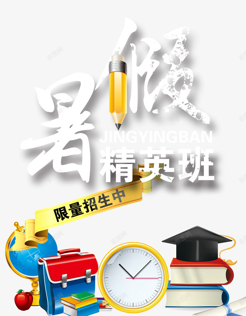 暑假精英班限量招生中psd免抠素材_新图网 https://ixintu.com 卡通 地球仪 字体 学位 学士学位 学士帽 招生 暑假 毛笔字