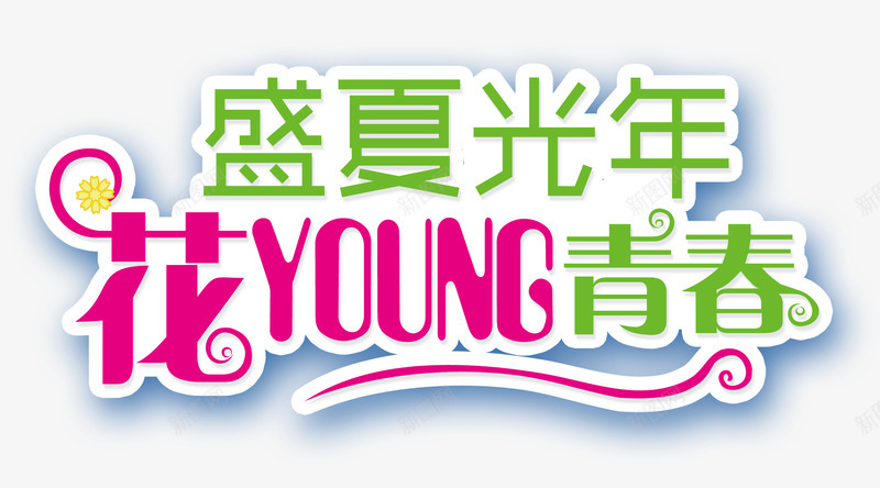 盛夏光年花YOUNG青春艺术png免抠素材_新图网 https://ixintu.com 