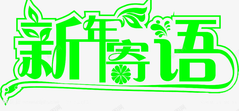 新年寄语png免抠素材_新图网 https://ixintu.com 快乐 新年 新春 绿色