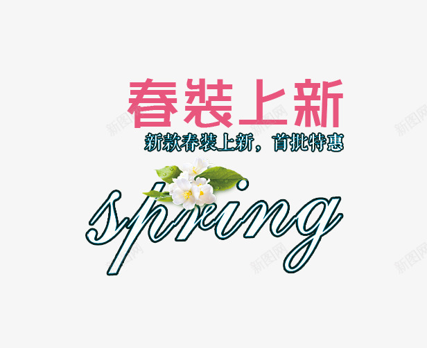 春装上新艺术字png免抠素材_新图网 https://ixintu.com PNG图片 SPRING 免抠素材 女装 春季 春装上新 服装 淘宝免费素材天猫设计素材广告设计 特惠 男装 艺术字体设计