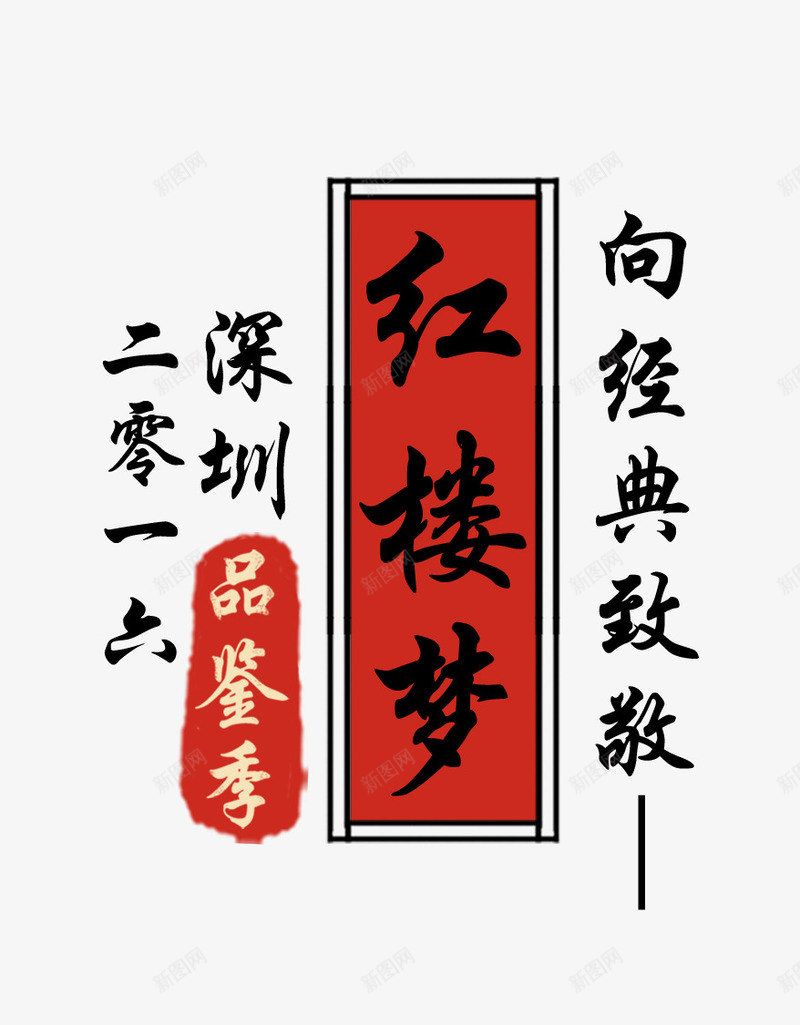 红楼梦字体png免抠素材_新图网 https://ixintu.com 名著 复古 排版 文案 文艺 红楼梦字体