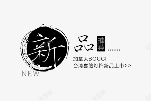 新品推荐字png免抠素材_新图网 https://ixintu.com png图片素材 免费png素材 文字排版 新品推荐字 黑色墨迹