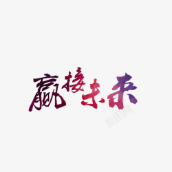艺术字赢接未来素材