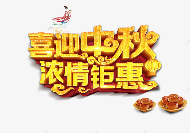 喜迎中秋节日元素png免抠素材_新图网 https://ixintu.com png图片素材 免费png素材 字体设计 月饼 灯笼