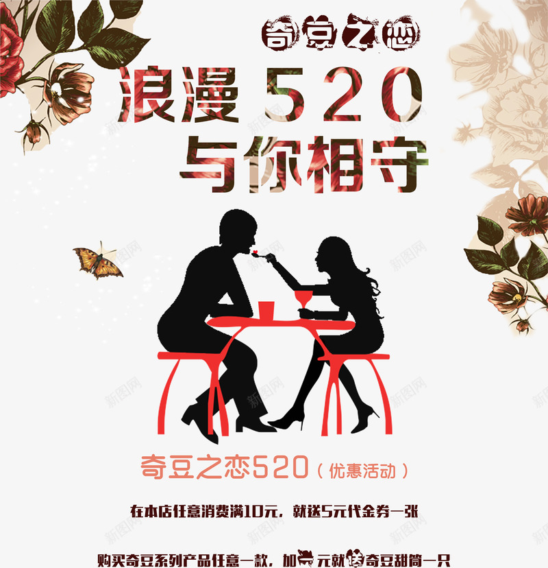 520饮品店宣传海报png_新图网 https://ixintu.com 情侣 我爱你 浪漫 清新 花朵 花香 蝴蝶 饮品店宣传海报