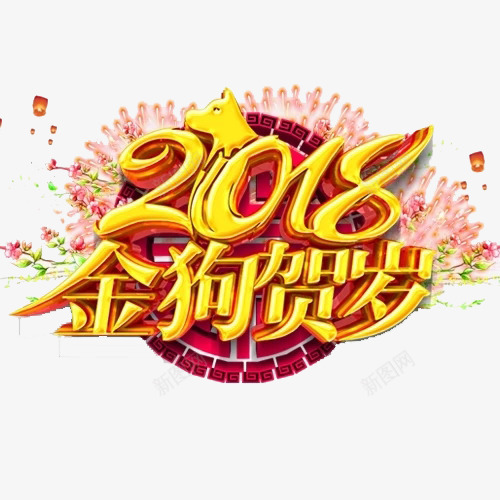 2018金狗贺岁png免抠素材_新图网 https://ixintu.com 创意 卡通手绘 水彩 粉色 艺术字 花朵 金狗贺岁 金色