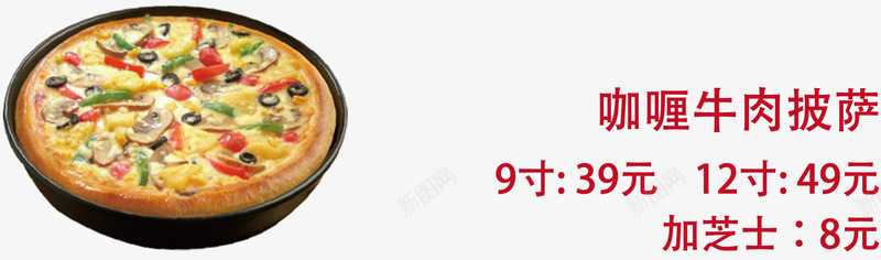 咖喱牛肉披萨png免抠素材_新图网 https://ixintu.com 披萨 美食 菜单 西餐 餐饮