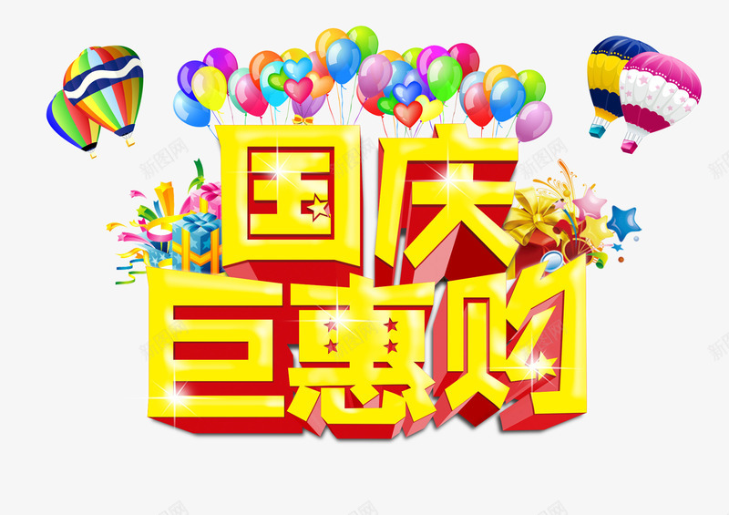 国庆聚惠购png免抠素材_新图网 https://ixintu.com 国庆聚惠购 气球 艺术字