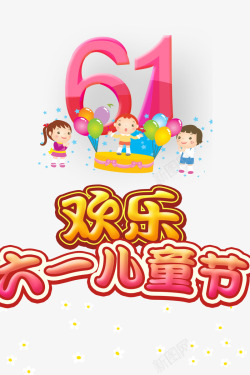 61儿童节素材