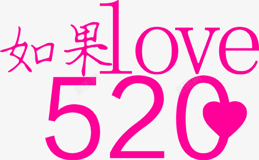 紫色卡通520如果爱字体png免抠素材_新图网 https://ixintu.com 520 卡通 如果 字体 紫色