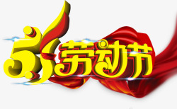 51劳动节艺术字素材