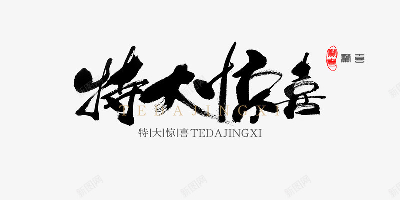 特大惊喜黑色中国风毛笔字png免抠素材_新图网 https://ixintu.com 国风 惊喜 毛笔字 特大 黑色