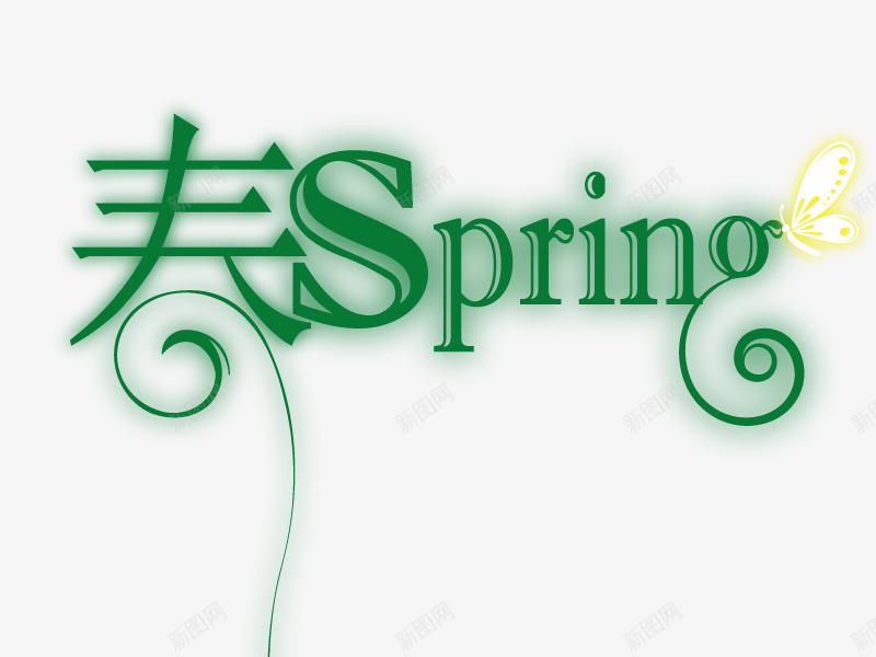 春季springpng免抠素材_新图网 https://ixintu.com spring 春季标题 春季艺术字