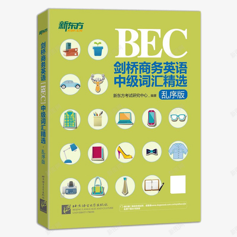 新东方剑桥BEC中级词汇精选png免抠素材_新图网 https://ixintu.com 30天掌握 BEC中级考试 BEC真题词汇 产品实物 单词书籍 新东方剑桥商务英语BEC中级词汇精选乱序版 突破BEC词汇 英语书 高频商务核心词汇