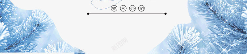 霜降白色的松树霜白色psd免抠素材_新图网 https://ixintu.com 白色 白色的松树 霜 霜降