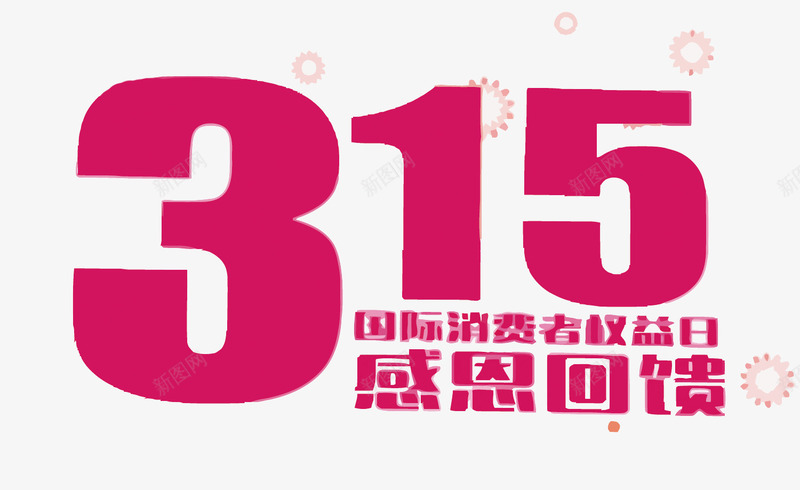 315感恩回馈艺术字png免抠素材_新图网 https://ixintu.com 315 PNG绱犳潗 PNG绱犳潗鍏嶈垂涓嬭浇 PNG鍥剧墖 PNG鍥剧墖绱犳潗 PNG鐭噺绱犳潗 娣樺疂 淇冮攢 璐 缃戣喘 鎰熸仼鍥為