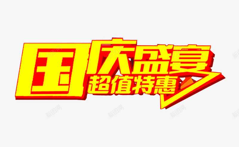 国庆盛宴png免抠素材_新图网 https://ixintu.com 优惠政策 免抠 海报 艺术字