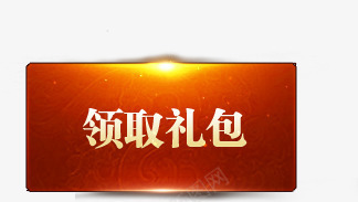 领取礼包红色图案图标png_新图网 https://ixintu.com 图案 红色 领取