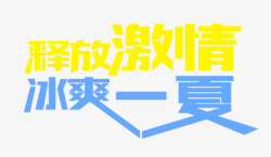 释放激情冰爽一夏艺术字素材