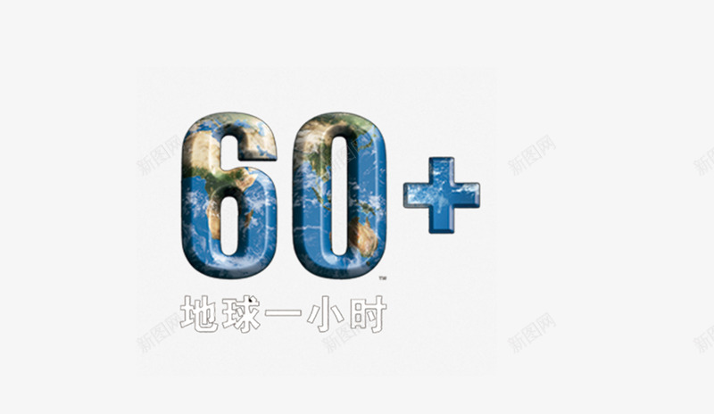 60png免抠素材_新图网 https://ixintu.com 60 60大寿 地球一小时 环保 艺术字