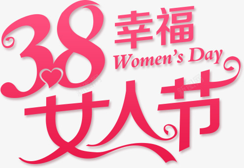 女人节png免抠素材_新图网 https://ixintu.com 38 WomensDay 女人节 妇女节 节日元素