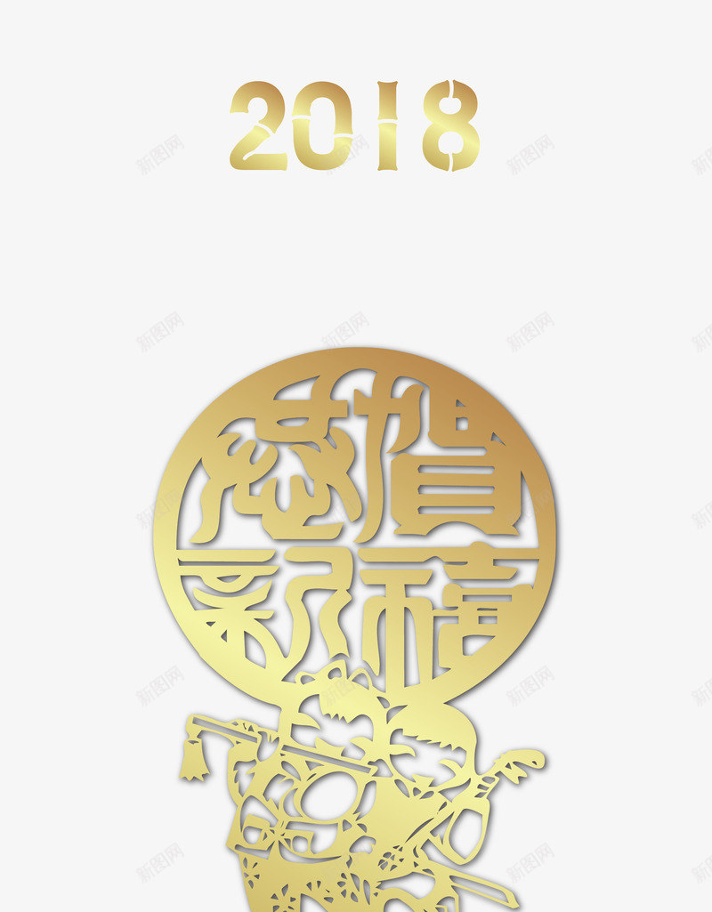 2018恭贺新禧金色艺术字png免抠素材_新图网 https://ixintu.com 2018 2018新年 云纹 人物剪纸 恭贺新禧 狗年快乐 金色矢量艺术字