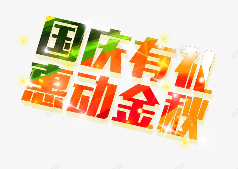 国庆促销艺术字png免抠素材_新图网 https://ixintu.com 国庆促销艺术字 国庆有礼 惠动金秋 活动 炫彩字 秋季促销