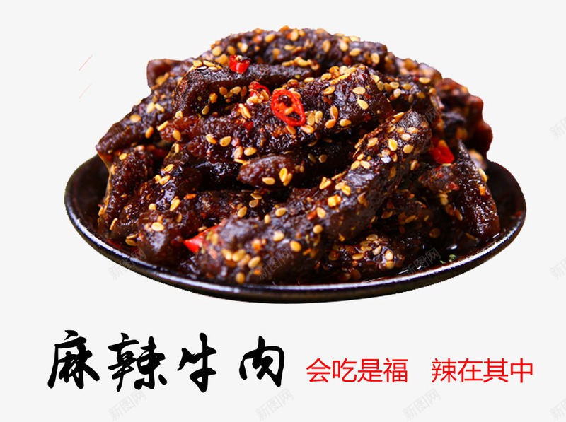 麻辣牛肉png免抠素材_新图网 https://ixintu.com 免抠 实物 小吃 美食 辣椒 零食 麻辣牛肉