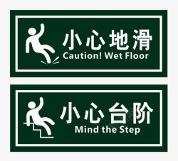 小心台阶字体中国风注意安全图标高清图片
