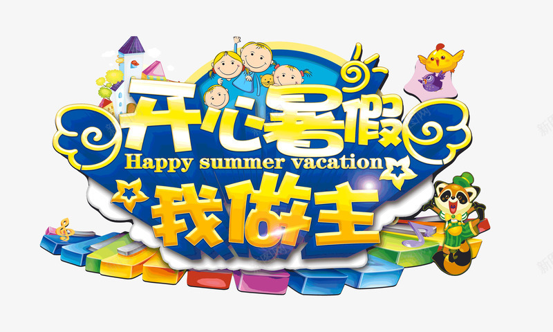 开心暑假我做主儿童假期psd免抠素材_新图网 https://ixintu.com 儿童假期 开心 我做主 我的假期生活 暑假