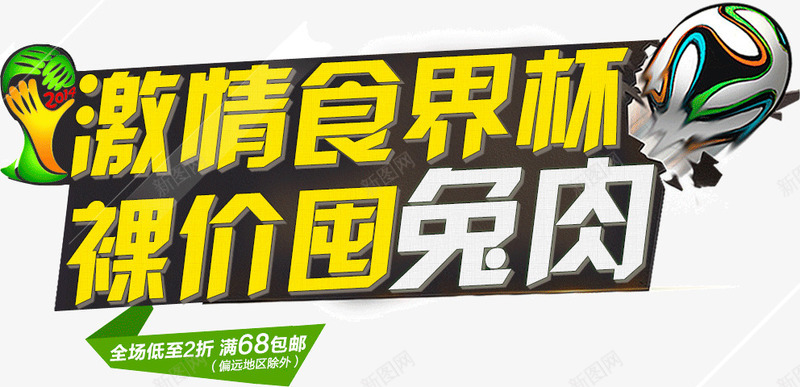 激情食界杯文案png免抠素材_新图网 https://ixintu.com 淘宝食物文案 激情食界杯艺术字 食物文案