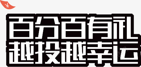 百分百有礼png免抠素材_新图网 https://ixintu.com 幸运 扁平 漂浮 礼包 黑白