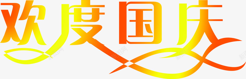 字效欢度国庆png免抠素材_新图网 https://ixintu.com 国庆 欢度 设计