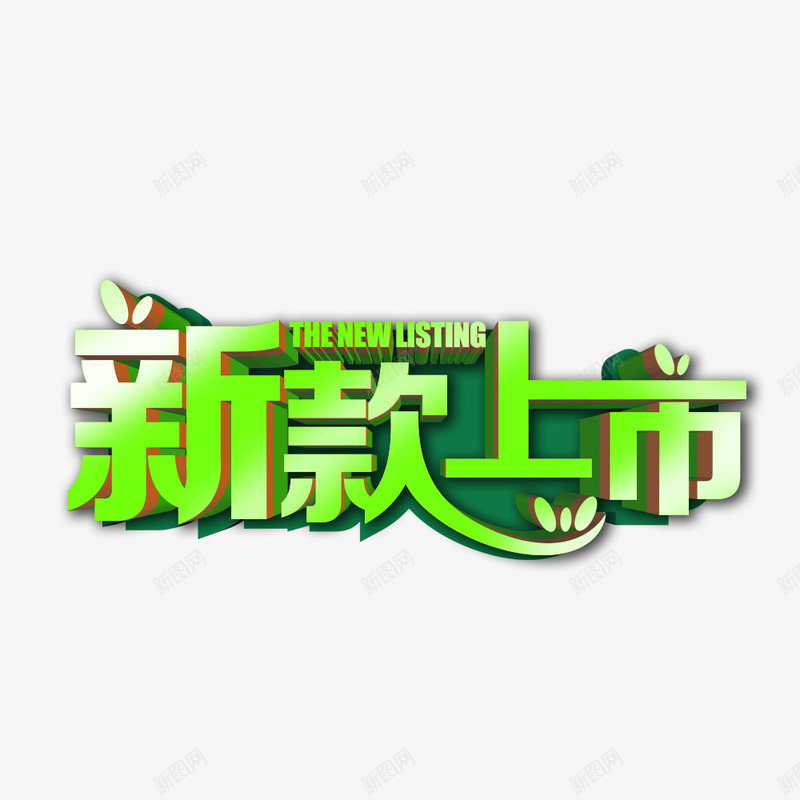 新款上市绿色艺术字png免抠素材_新图网 https://ixintu.com 商业 商业海报 新品上市 新款促销 新款特卖 新款特惠 春季新款